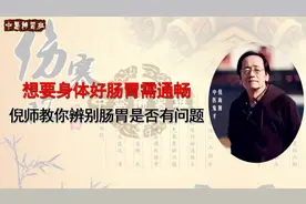 【中医养生】肠道通百病无 倪师教你如何知道肠道是否有宿便视频封面