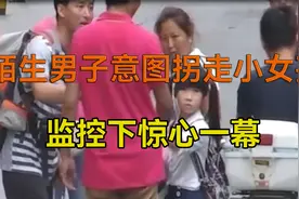 监控下惊险的一幕，小女孩被人贩子带走，众人合力围堵视频封面