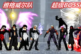拳皇Mugen：后面都是全屏爆炸特效大比拼，雅格威尔一招捏死老卢视频封面