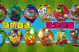 植物大战僵尸：随机盲罐挑战！悬浮洋芋是来保护僵尸的？视频封面