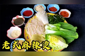 十几种小料做一碗东北老式麻辣烫，看看跟你吃过的有什么不一样视频封面