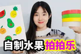 用胶带自制水果拍拍乐，拍一下就能爆汁，非常的解压视频封面