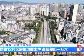 最新“昆明房价地图”出炉！最高3万/m2，你家拖后腿了吗？视频封面