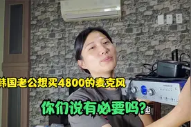 韩国农村老公要4800的生日礼物，北京媳妇一口回绝，是谁太过分？视频封面