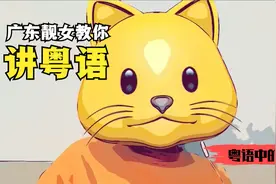广东靓女教你讲粤语，粤语中的"揽"和"淋"#猫#可爱#涨知识