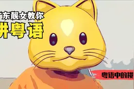 广东靓女教你讲粤语，粤语中的"揽"和"淋"#猫#可爱#涨知识