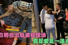 盘点出轨被抓名场面：头上一片青青草原，场面当场失控视频封面