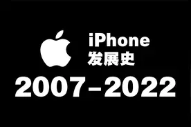 iPhone 发展史：2007-2022视频封面