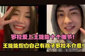 王能能坦白自己有孩子罗拉不介意！罗拉爱上王能能十个细节！视频封面