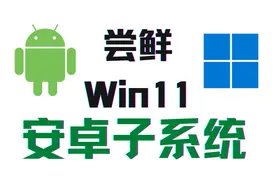 支持运行安卓应用！Win11正式版安卓子系统体验报告！视频封面