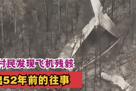 1996年，广西村民意外发现飞机残骸，引出52年前的往事视频封面