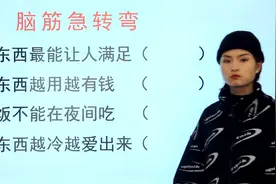 脑筋急转弯：什么东西越用越有钱，什么东西越冷越爱出来？视频封面