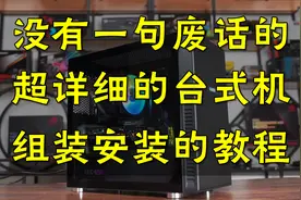 【装机教程】这可能是你能在互联网上找到的最详细的电脑安装教程视频封面