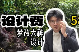 光设计费就要58万？！装修博主是如何打造自家别墅的？视频封面