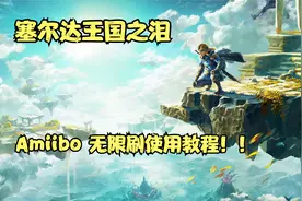 YUZU 塞尔达王国之泪 Amiibo 无限刷使用教程！！