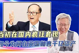 李嘉诚英国资产“大腾挪”又给世人上了一课——什么叫纯粹商人？视频封面