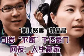 “豪门贤妻“郭晶晶：31岁“下嫁”千亿豪门，网友：人生赢家视频封面