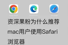 资深果粉为什么推荐大家使用自带的Safari浏览视频封面