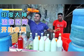 印度传奇大神流落街头，开挂表演路人直呼我爱你，结果只收1.5块视频封面