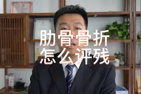 肋骨骨折怎么评残视频封面