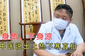 上身热、下身凉，患者越吃药越上火，老中医说出上热下寒真相视频封面