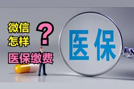 手机怎样医保缴费？通过微信就能操作，如果你还不会就有点落伍了视频封面