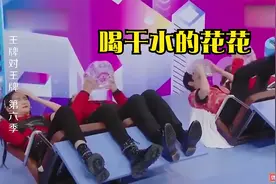 王牌：华晨宇沈腾综艺感太强了，花花喝干水，沈腾直接泼向花花！视频封面