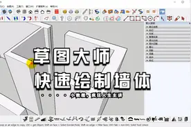 草图大师SU，使用插件快速绘制墙体
