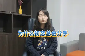 只有4%的人，能和初恋走到最后？为什么大部分人都是无疾而终？视频封面