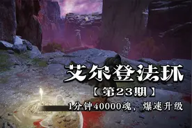 艾尔登法环爆速刷魂，白面具支线任务女巫血新方法+1分钟4万卢恩