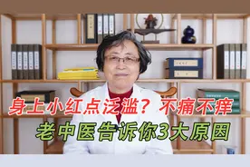 身体出现小红点，不痛不痒？中医告诉你3大原因，早知道早受益视频封面