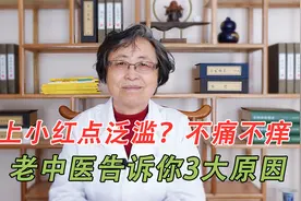 身体出现小红点，不痛不痒？中医告诉你3大原因，早知道早受益