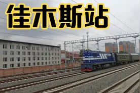 坐了6个多小时火车，到佳木斯了视频封面