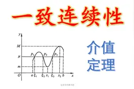 函数的介值定理＆一致连续性[高等数学10]视频封面