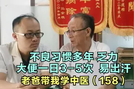 大便一日3-5次，按照脾阳虚治疗3个月无效，老爸说大补精血视频封面