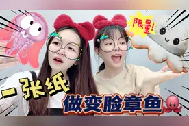 手工版“变脸心情章鱼”，网上卖100元，我们用几张纸就做出来？