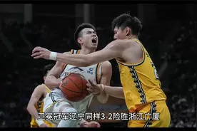 CBA总决赛5月8日开打，采用7场4胜制，辽宁vs浙江视频封面