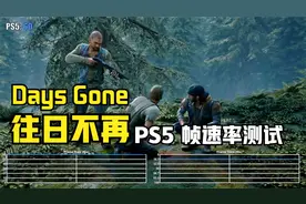 末日丧尸求生游戏《往日不再》Days Gone：PS5帧速率测试视频封面
