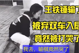 王铁锤输得最惨的一盘棋，象棋宗师连弃双车精彩入局，竟被打哭了视频封面