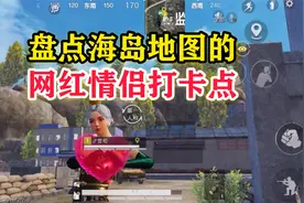和平精英雪龙：盘点海岛地图的网红情侣打卡点