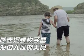 藤壶泥螺梭子蟹，海边人家的美食，一家几代人都在享用大海的馈赠视频封面