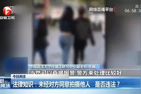 未经对方同意拍摄他人，是否违法？法律专家告诉你视频封面