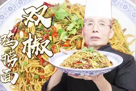 双椒鸡捞面：一把辣椒、一把藤椒，老师傅的教学简单直接，真带劲