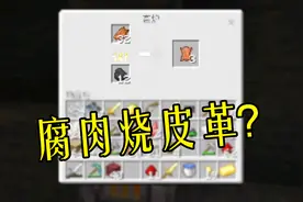 我的世界手机版6：没有皮革怎么办？用腐肉烧制皮革？