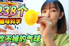 这也太神奇了！238个科学小实验，简单又有趣视频封面