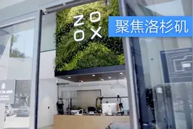 【聚焦洛杉矶】10亿美元！亚马逊收购无人驾驶初创公司Zoox视频封面