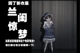 旧!园丁“兰闺惊梦”！难道这个皮肤和这部电影有关？猜测一下！