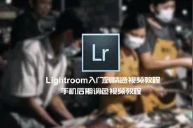 Lightroom调色视频教程第4集：修复痘痘与照片裁切视频封面