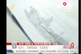 除了欣赏还是欣赏！中国海军70年变化，他用几十幅钢笔画描绘呈现视频封面