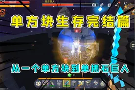 迷你世界单方块生存完结篇：从一方块到单挑石巨人，半仙打完收工